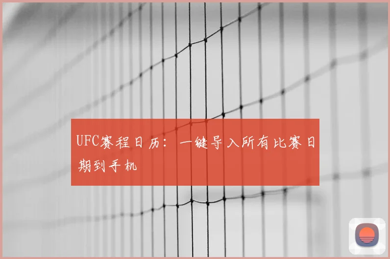 UFC赛程日历：一键导入所有比赛日期到手机