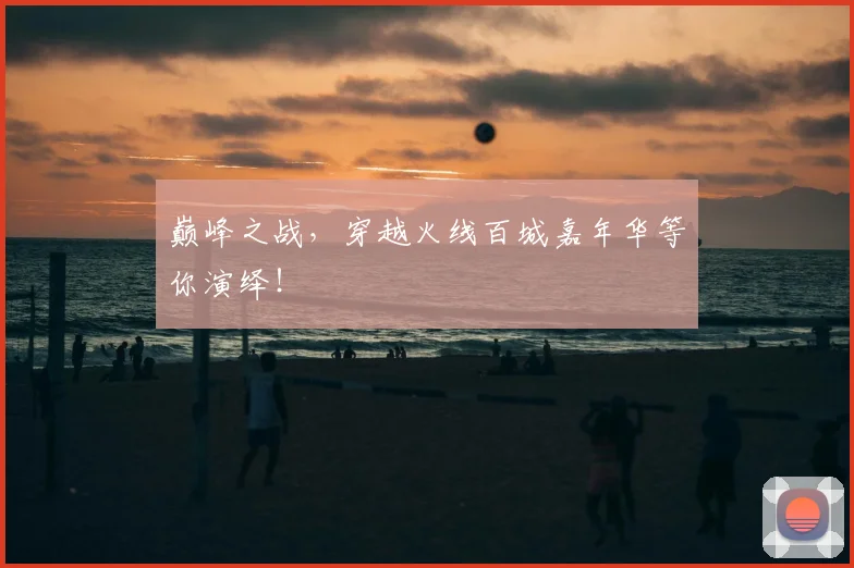 巅峰之战,穿越火线百城嘉年华等你演绎!
