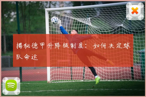 揭秘德甲升降级制度：如何决定球队命运
