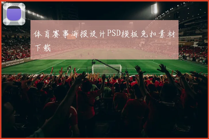体育赛事海报设计PSD模板免扣素材下载