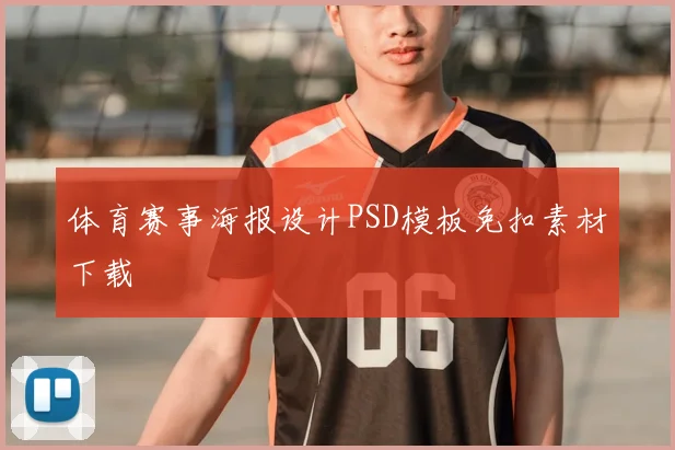 体育赛事海报设计PSD模板免扣素材下载