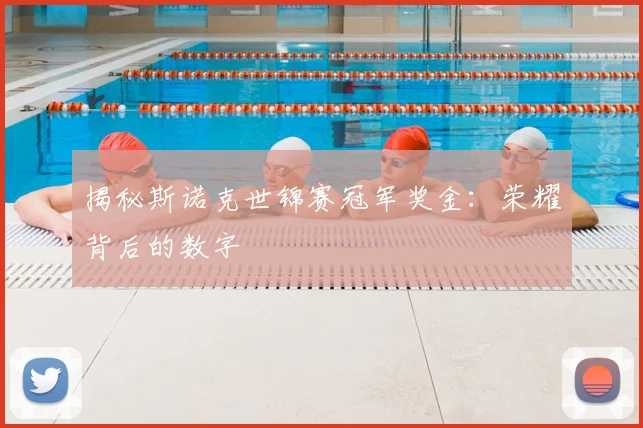 揭秘斯诺克世锦赛冠军奖金:荣耀背后的数字