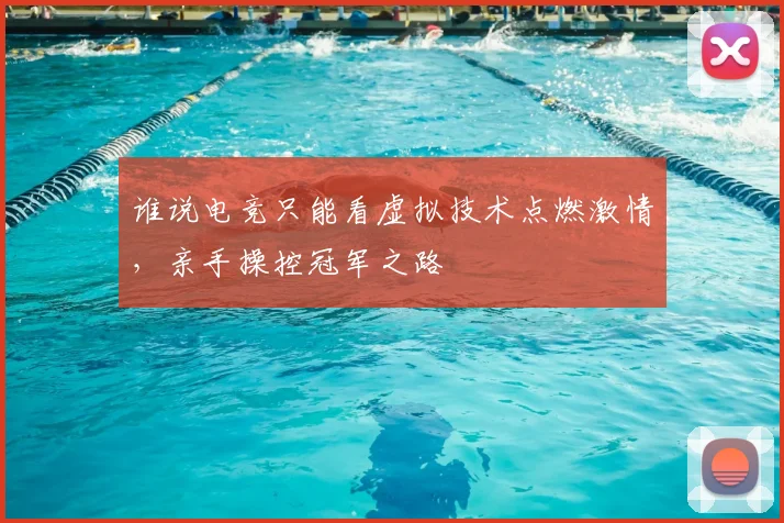 谁说电竞只能看虚拟技术点燃激情,亲手操控冠军之路