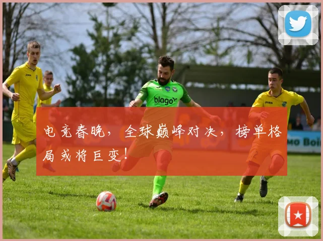 电竞春晚，全球巅峰对决，榜单格局或将巨变！