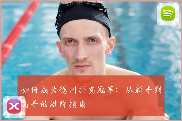 如何成为德州扑克冠军:从新手到高手的进阶指南