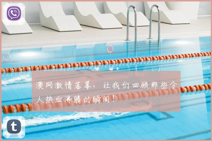 澳网激情落幕,让我们回顾那些令人热血沸腾的瞬间!