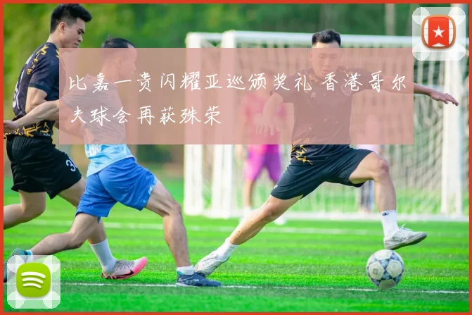 比嘉一贵闪耀亚巡颁奖礼 香港哥尔夫球会再获殊荣