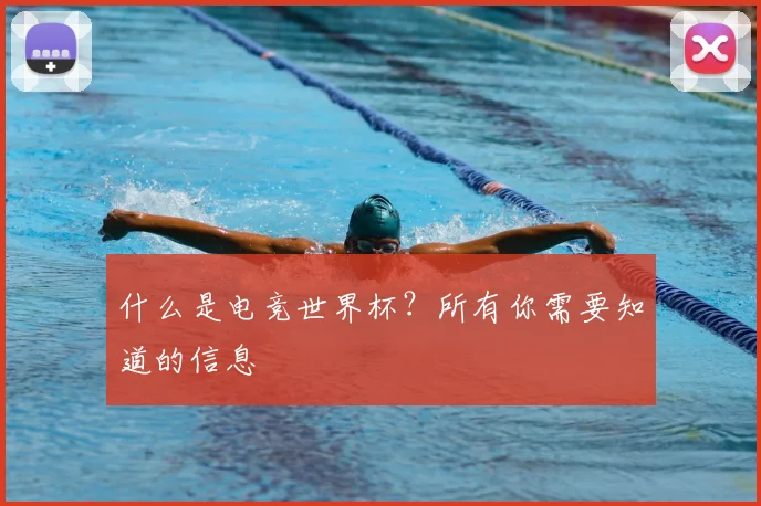 什么是电竞世界杯？所有你需要知道的信息