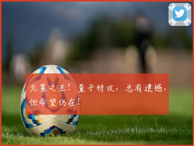 无冕之王!量子特攻,总有遗憾,但希望仍在!
