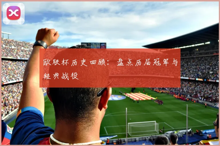 欧联杯历史回顾:盘点历届冠军与经典战役