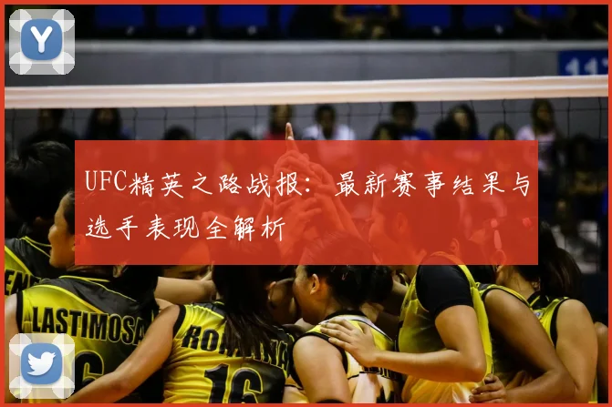 UFC精英之路战报:最新赛事结果与选手表现全解析