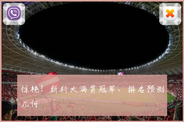 惊艳!新科大满贯冠军,排名预测几何