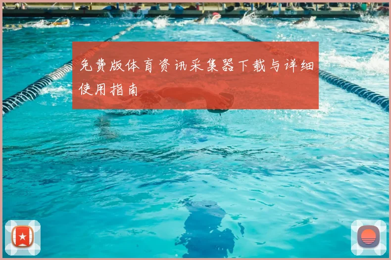 免费版体育资讯采集器下载与详细使用指南