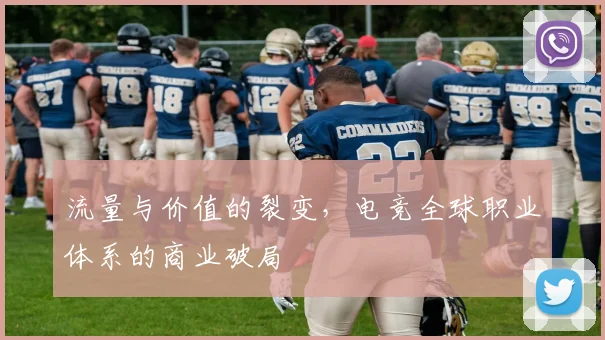 流量与价值的裂变，电竞全球职业体系的商业破局
