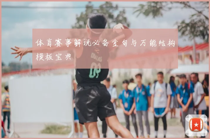 体育赛事解说必备金句与万能结构模板宝典