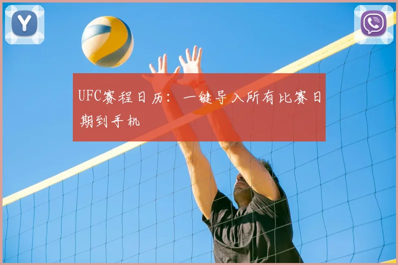 UFC赛程日历:一键导入所有比赛日期到手机