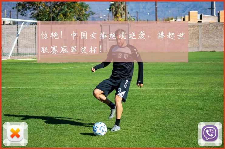 惊艳!中国女排绝境逆袭,捧起世联赛冠军奖杯!