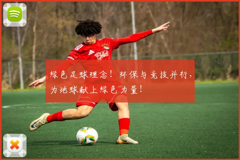 绿色足球理念！环保与竞技并行，为地球献上绿色力量！