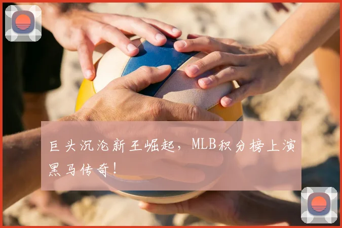 巨头沉沦新王崛起，MLB积分榜上演黑马传奇！