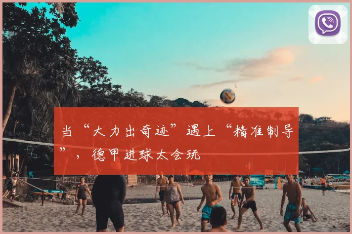 当“大力出奇迹”遇上“精准制导”，德甲进球太会玩