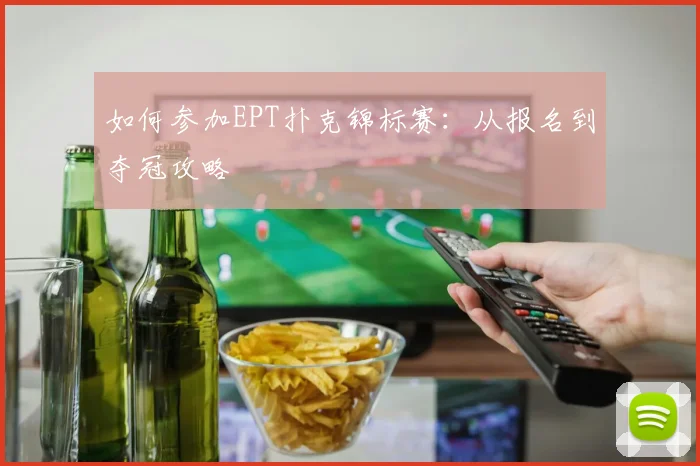 如何参加EPT扑克锦标赛：从报名到夺冠攻略