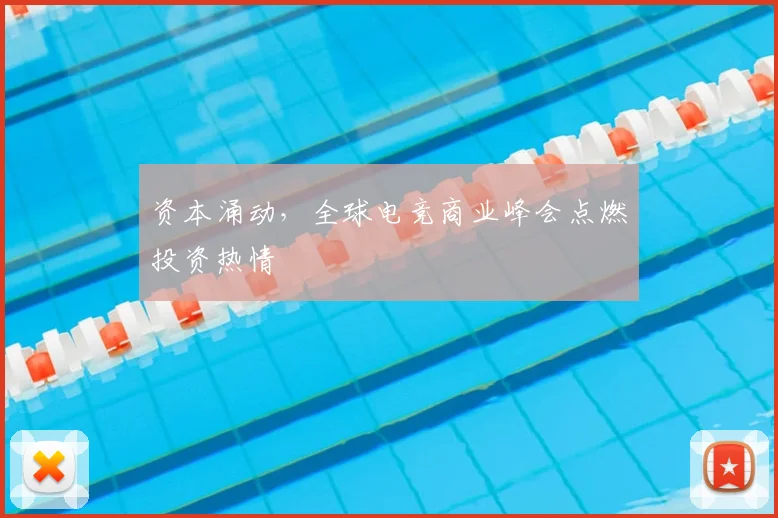 资本涌动,全球电竞商业峰会点燃投资热情