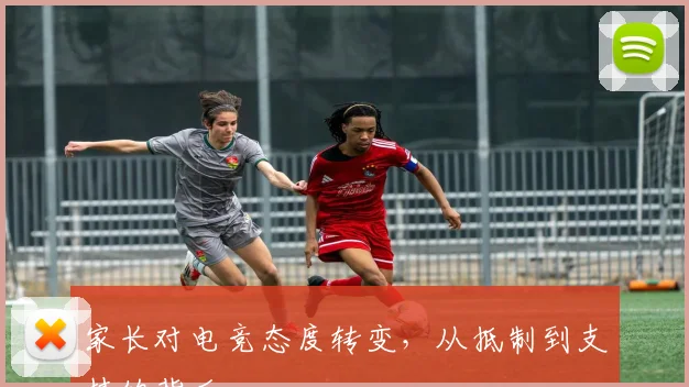 家长对电竞态度转变，从抵制到支持的背后