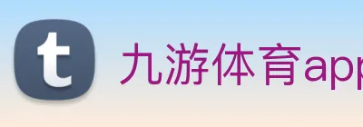 九游体育app Logo
